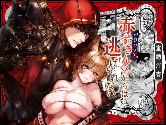 ［むっつり赤ずきんくんからは逃げられない］AX