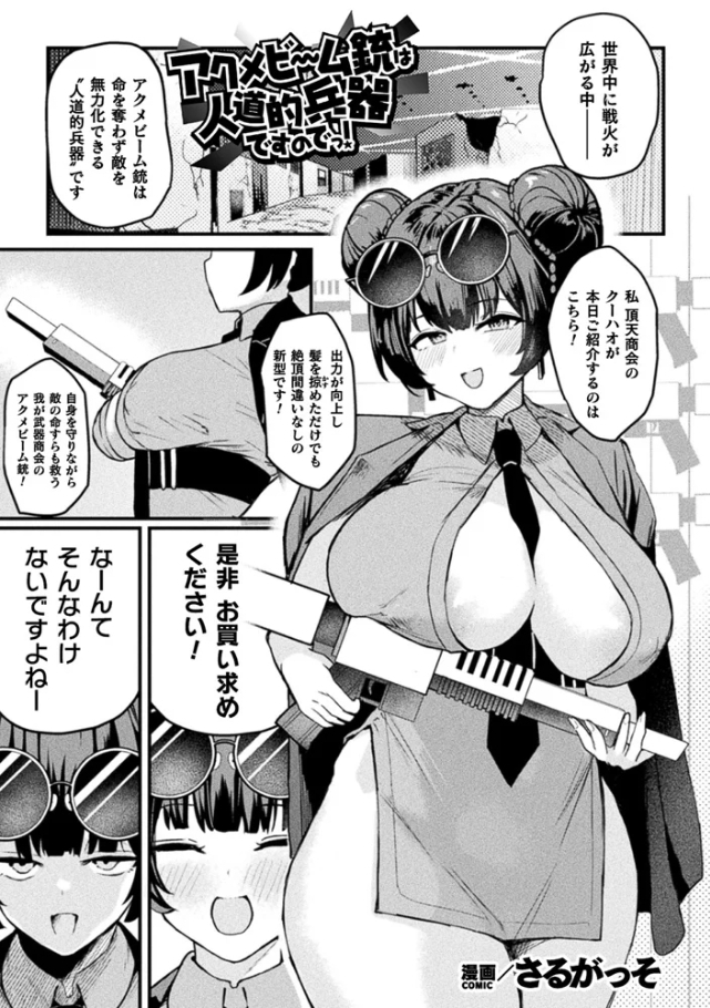 アクメビーム銃は人道的兵器ですのでっ！【単話】[さるがっそ]