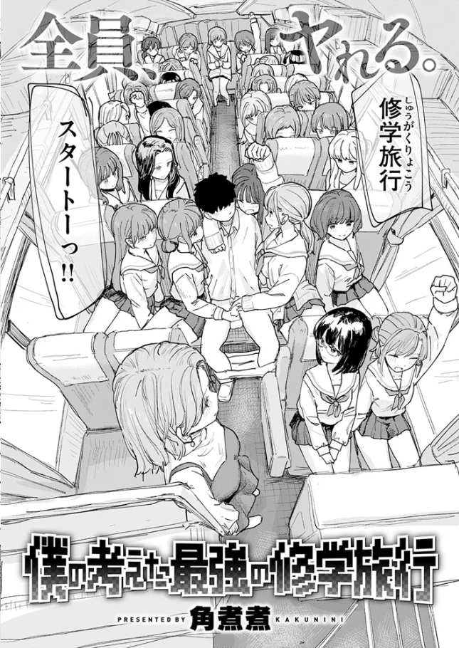 僕の考えた最強の修学旅行[角煮煮]