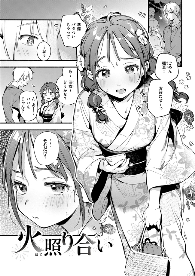 火照り合い[雲呑めお]