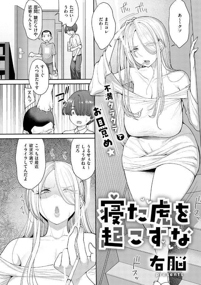 寝た虎を起こすな[右脳]