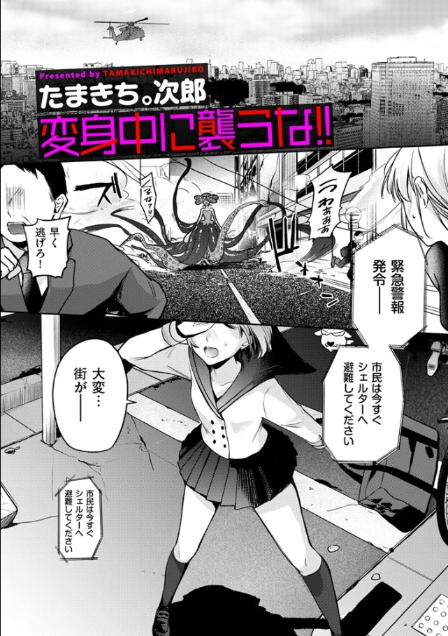 変身中に襲うな！！[たまきち。次郎]