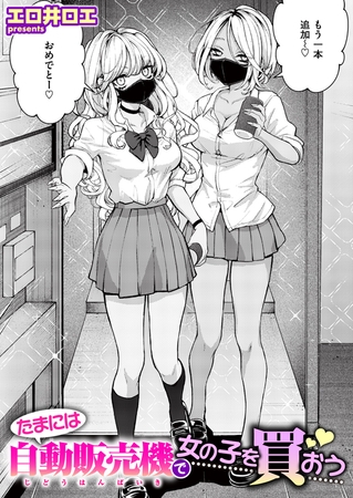 ［たまには自動販売機で女の子を買おう］