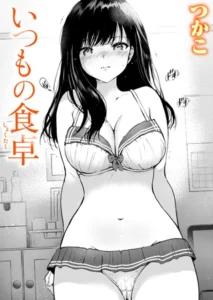 いつもの食卓［つかこ］