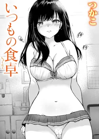 ［いつもの食卓］