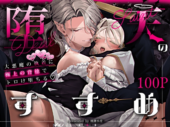 ［堕天のすすめ  ～大悪魔の執着に極上の背徳でトロけ堕ちる～］桃潮水産