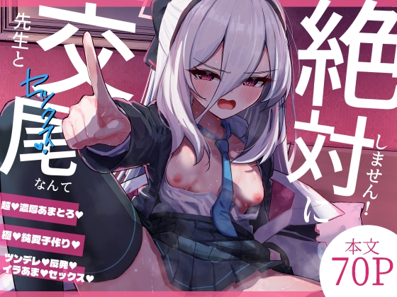 ［先生と交尾なんて絶対にしません！］さかえてないです。