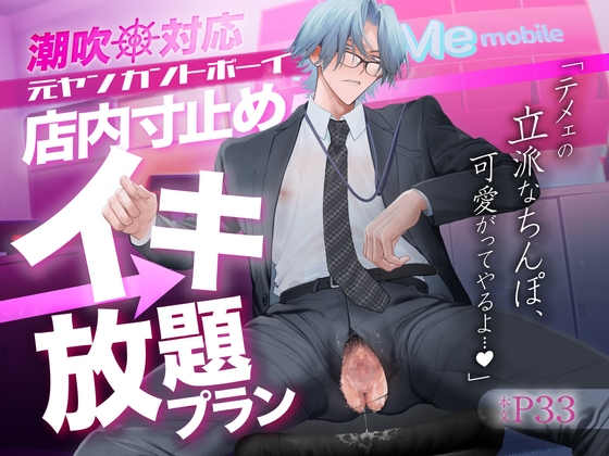 ［潮吹対応 元ヤンカントボーイ 店内寸止めイキ放題プラン］クラブレニュ