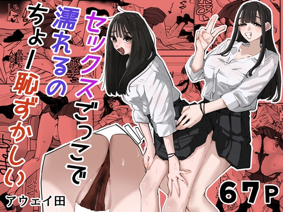 ［セックスごっこで濡れるのちょー恥ずかしい］アウェイ田