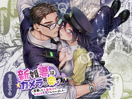 ［新婚妻はカメラの奥で～覚醒した不倫相手にあまあま支配されちゃいました～］リリー・ガル