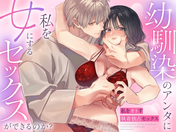 ［幼馴染のアンタに私を女にするセックスができるのか?］藍田まろやか
