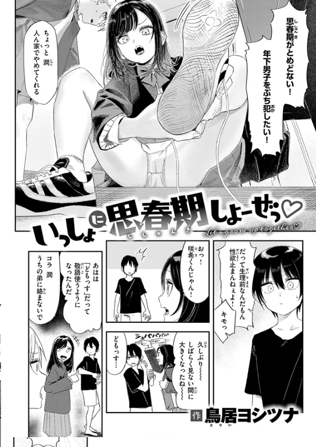 いっしょに思春期しよーぜっ[鳥居ヨシツナ]