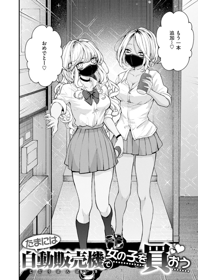 たまには自動販売機で女の子を買おう[エロ井ロエ]
