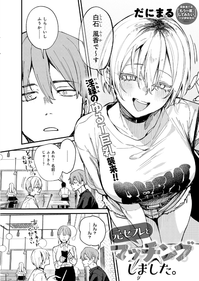 元セフレとマッチングしました。[だにまる]