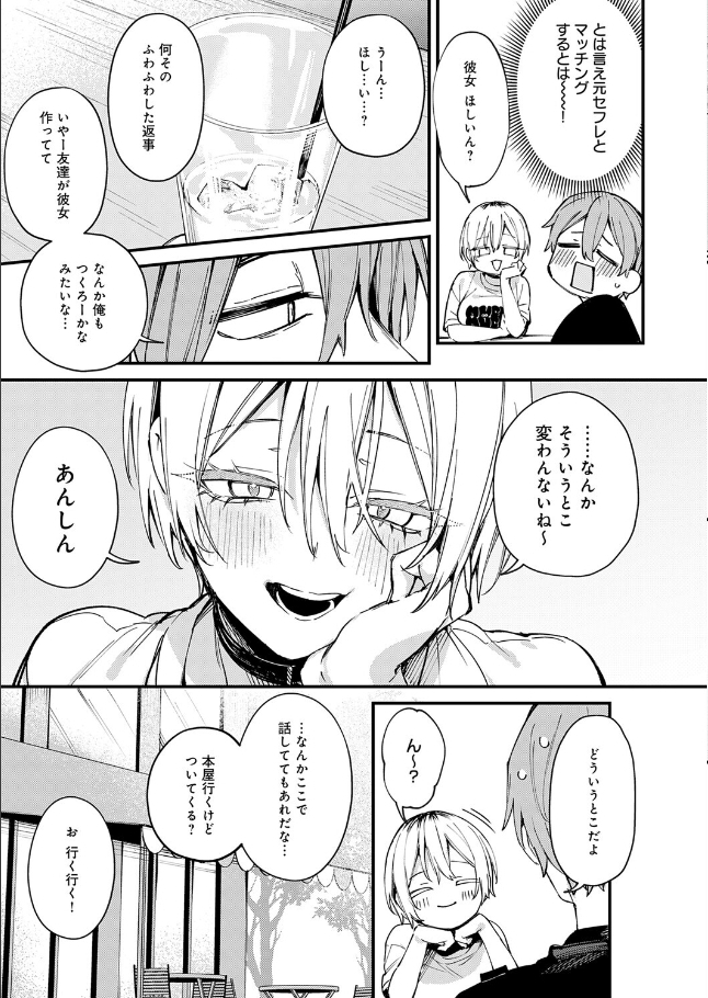 元セフレとマッチングしました。[だにまる]