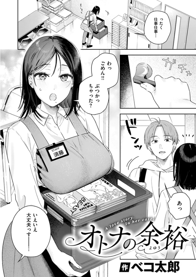 オトナの余裕[ベコ太郎]