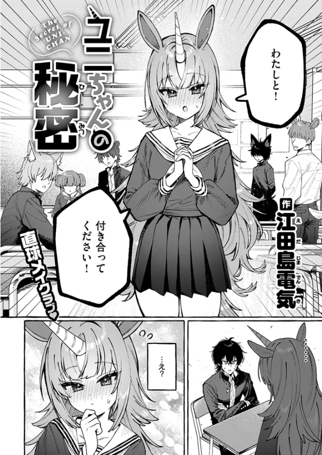 ユニちゃんの秘密[江田島電気]