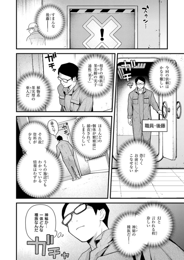 絶滅危機回避ファイル 果美樹の実子の場合[エロ井ロエ]
