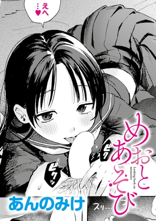 ［めおとあそび］