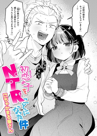 ［初恋の子をNTR（寝取る）ことになった件］
