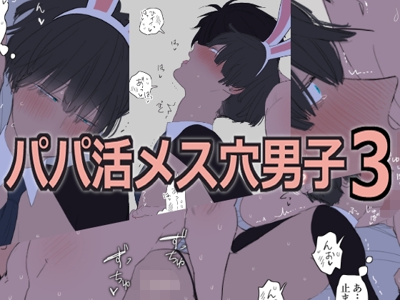 ［パパ活メス穴男子3］M・Mシエスタ