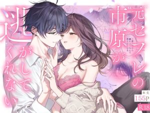 ”元”セフレの市原が逃がしてくれない［きゃぺふろ］