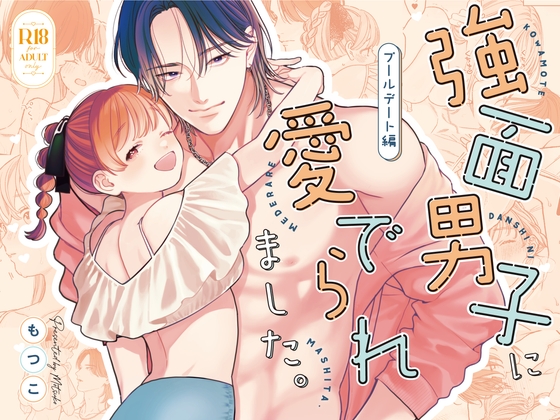 強面男子に愛でられました。プールデート編 / もつ鍋