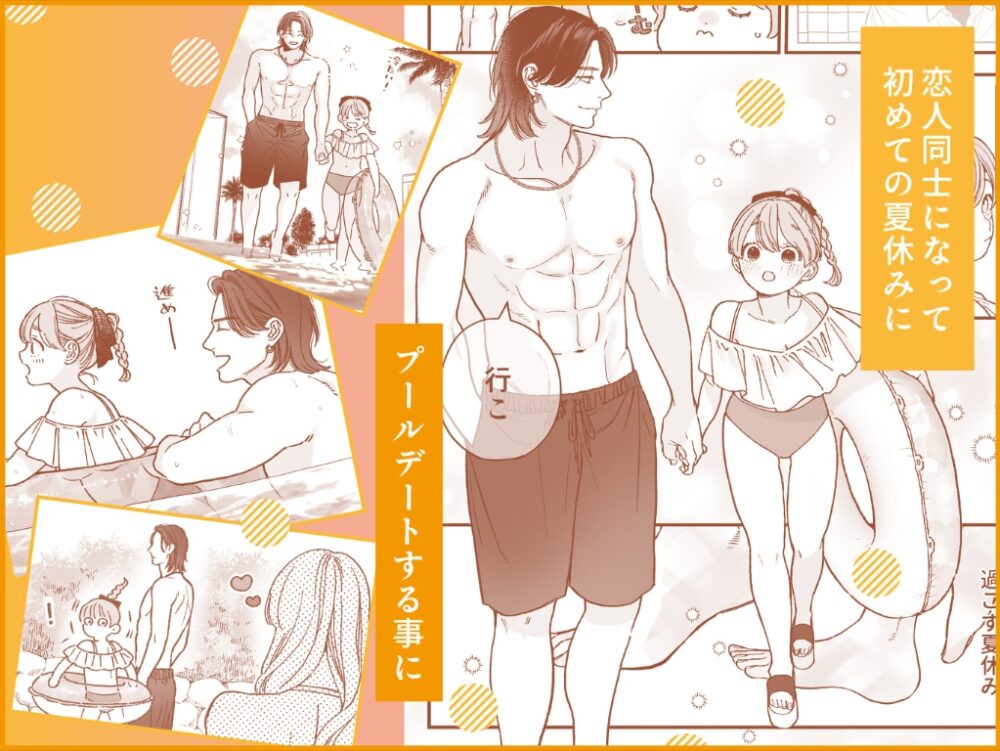強面男子に愛でられました。プールデート編 / もつ鍋