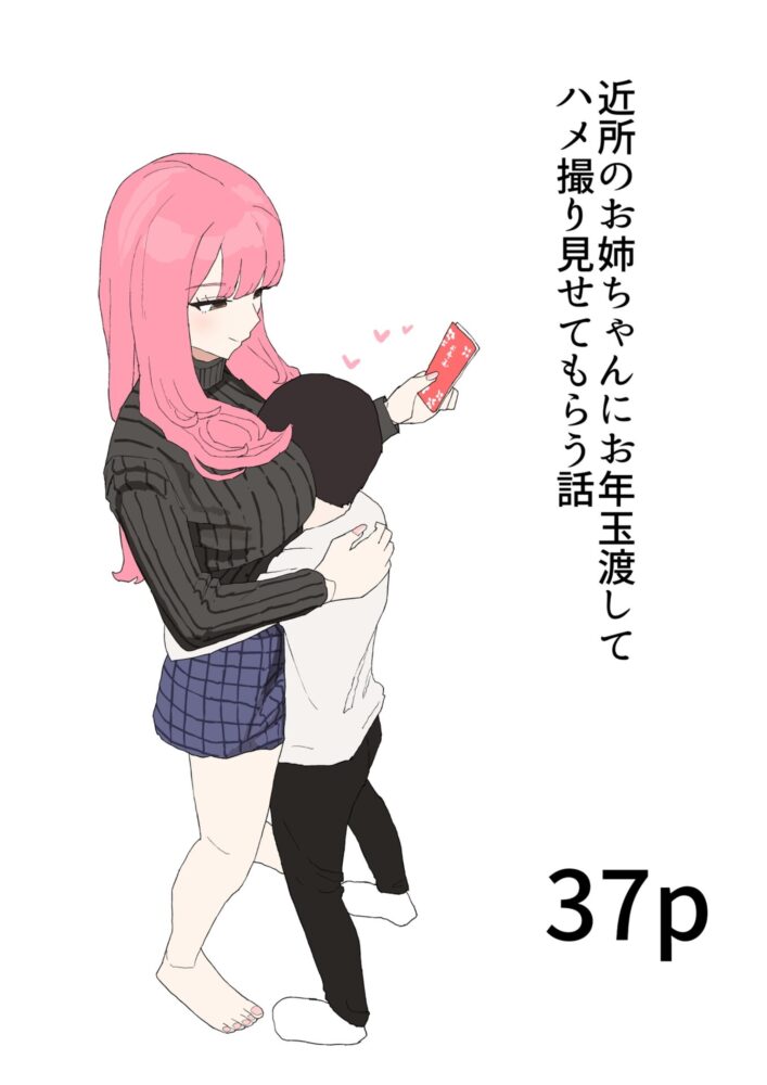近所のお姉ちゃんにお年玉渡してハメ撮り見せてもらう話 / むりぽよ