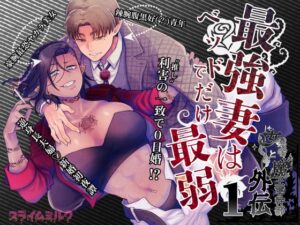 最強妻はベッドでだけ最弱～女勇者と魔王軍幹部・外伝～1［スライムミルク］