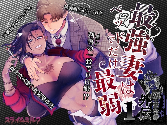 最強妻はベッドでだけ最弱～女勇者と魔王軍幹部・外伝～1 / スライムミルク