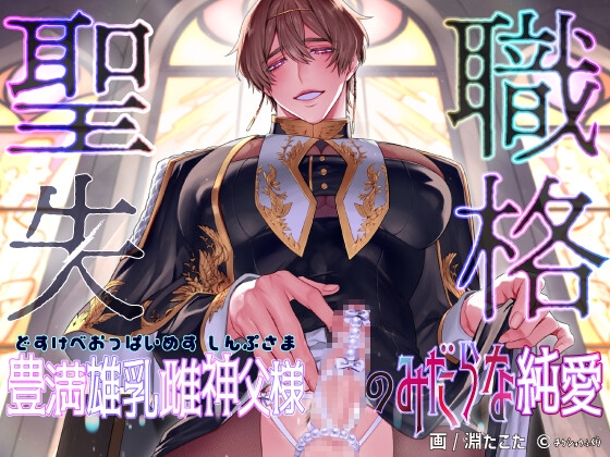 ［聖職失格〜豊満雄乳雌神父様のみだらな純愛〜］畜生ふぐり