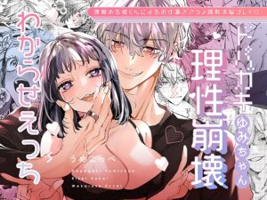 ドパガキゆみちゃん理性崩壊わからせえっち ～理解ある彼くんによるお仕置きアクメ調教洗脳プレイ♡～［梅ねぎ大明神］