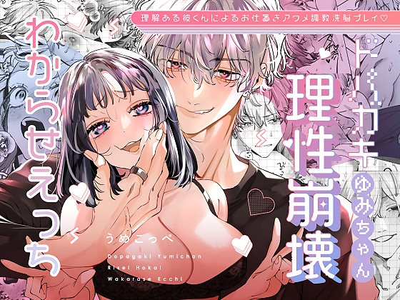 ドパガキゆみちゃん理性崩壊わからせえっち ~理解ある彼くんによるお仕置きアクメ調教洗脳プレイ♡~ / 梅ねぎ大明神