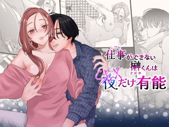 ［仕事ができない榊くんは夜だけ有能］ぽつねんじん