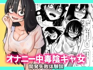 オナニー中毒陰キャ女の開発失敗体験談［三毛猫飯店］