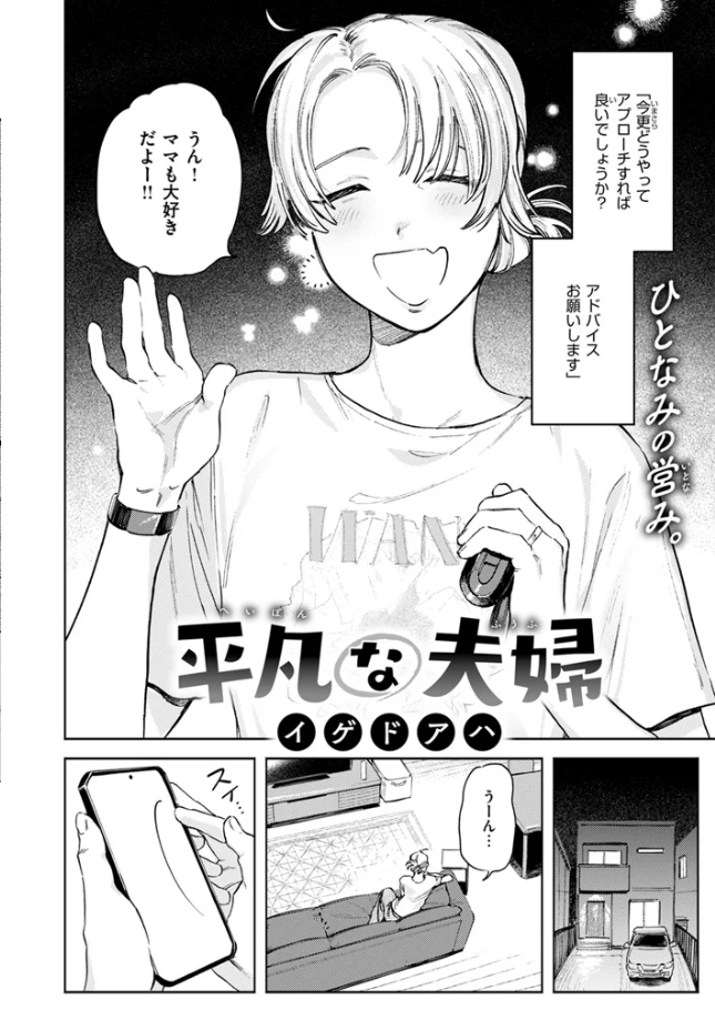平凡な夫婦[イゲドアハ]