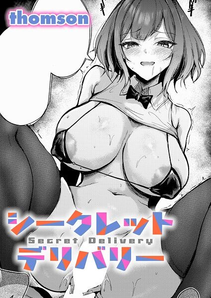 ［シークレットデリバリー］