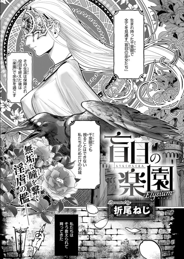盲目の楽園-Elysium-[折尾ねじ]