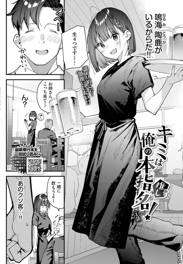 キミは俺の本指名（推し）！1話[東山エイト]