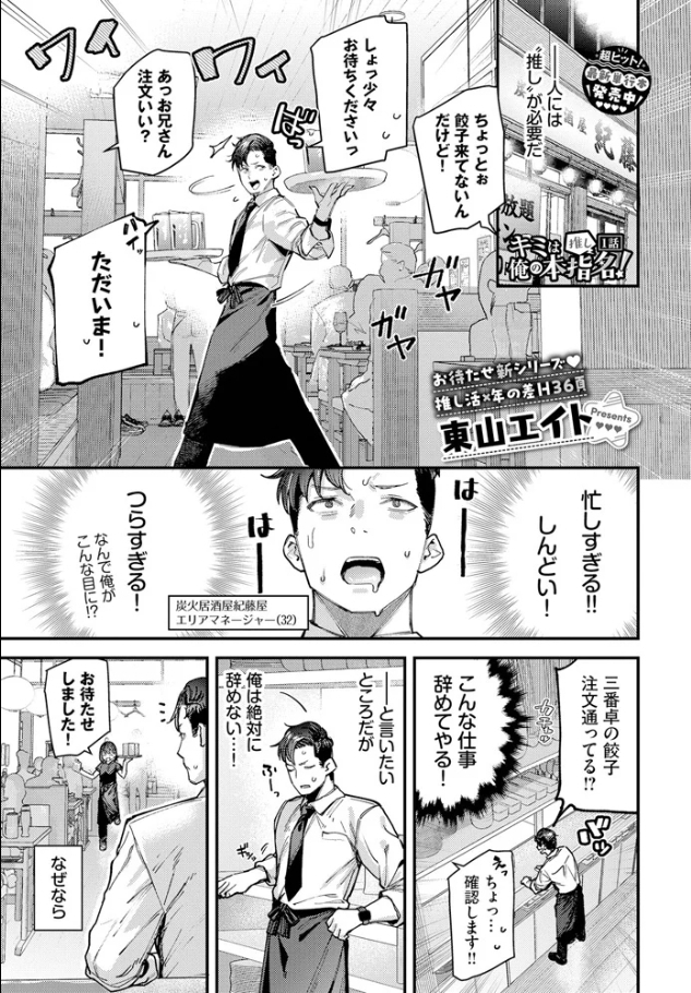 キミは俺の本指名（推し）！1話[東山エイト]