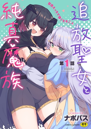 ［追放聖女と純真魔族　百合えっちで強くなる二人　第1話］