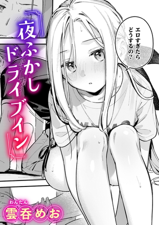 ［夜ふかしドライブイン］