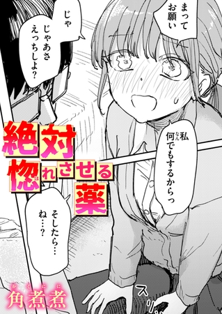 ［絶対惚れさせる薬］