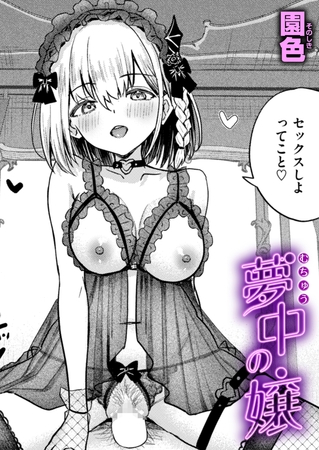 ［夢中の嬢］