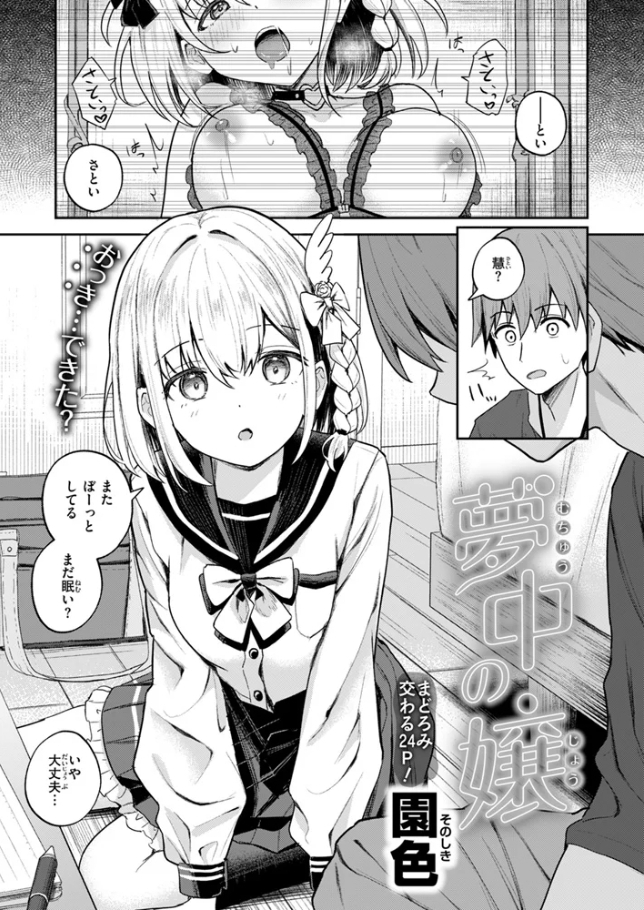 夢中の嬢[園色]