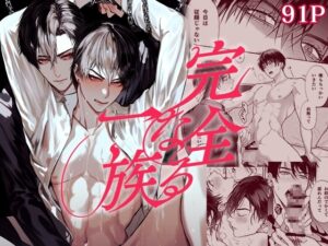 完全なる一族［おやすみ毛布］