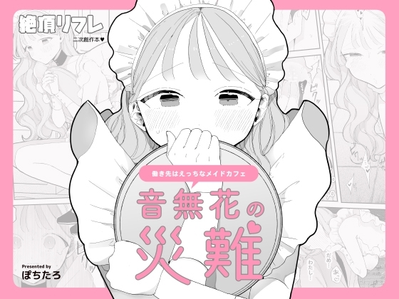［音無花の災難］ぽちたろ