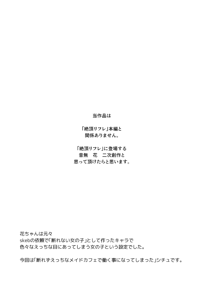 音無花の災難[絶頂リフレ(二次創作本)] / ぽちたろ