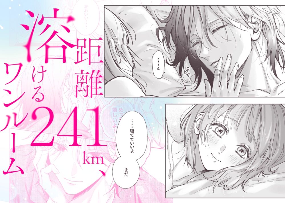 距離241km、溶けるワンルーム / THE猥談